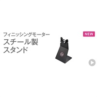 ステンレス製ゴム付スタンド/RSM